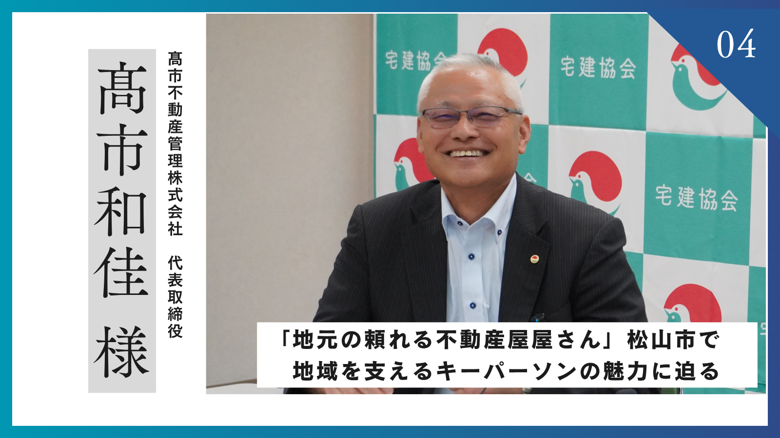 「【インタビュー】髙市不動産管理株式会社「地元の頼れる不動産屋さん」松山市で地域を支えるキーパーソンの魅力に迫る」のアイキャッチ画像